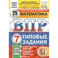 ВПР. Математика. 7 класс. Типовые задания. 25 вариантов заданий. Подробные критерии оценивания. Ответы. ФИОКО. Проверочные работы. Под ред.Ященко И.В. Экзамен XKN1607818 - фото 542961