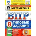 ВПР. Математика. 8 класс. Типовые задания. 25 вариантов заданий. Подробные критерии оценивания. Ответы. ФИОКО. Проверочные работы. Под ред.Ященко И.В. Экзамен XKN1735508 - фото 542962