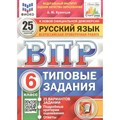 ВПР. Русский язык. 6 класс. Типовые задания. 25 вариантов заданий. Подробные критерии оценивания. Ответы. ФИОКО. Проверочные работы. Кузнецов А.Ю. Экзамен XKN1509156 - фото 542965