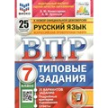 ВПР. Русский язык. 7 класс. Типовые задания. 25 вариантов заданий. Подробные критерии оценивания. Ответы. ФИОКО. Проверочные работы. Комиссарова Л.Ю. Экзамен XKN1616984 - фото 542966