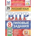 ВПР. Русский язык. 8 класс. Типовые задания. 25 вариантов заданий. Подробные критерии оценивания. Ответы. ФИОКО. Проверочные работы. Комиссарова Л.Ю. Экзамен XKN1720272 - фото 542967