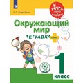 Окружающий мир. 1 класс. Тетрадка плюс. Коррекционная школа. Тренажер. Инденбаум Е.Л. Просвещение XKN1454969 - фото 542974