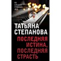 Последняя истина, последняя страсть. Степанова Т.Ю. Эксмо XKN1709803 - фото 542979