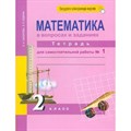 Математика в вопросах и заданиях. 2 класс. Тетрадь для самостоятельной работы. Часть 1. Самостоятельные работы. Захарова О.А. Академкнига XKN729401 - фото 542994