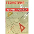 Геометрия. 8 класс. Тетрадь - тренажер. Тренажер. Сиротина Т.В. Интеллект XKN1891573 - фото 543008