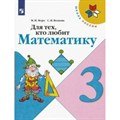 Для тех, кто любит математику. 3 класс. Учебное пособие. Рабочая тетрадь. Моро М.И.,Волкова С.И. Просвещение XKN1540909 - фото 543033