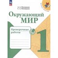 Окружающий мир. 1 класс. Проверочные работы. Новое оформление. Плешаков А.А. Просвещение XKN1841808 - фото 543038