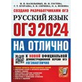 ОГЭ - 2024. Русский язык на отлично. Типовые варианты экзаменационных заданий. Подробный разбор и алгоритм выполнения каждого задания. Тренажер. Васильевых И.П. Экзамен XKN1850550 - фото 543056