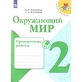 Окружающий мир. 2 класс. Проверочные работы. Плешаков А.А. Просвещение XKN1539667 - фото 543131