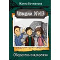 Школа №13. Оборотень - сладкоежка. Бочманова Ж.Ю. XKN1834246 - фото 543144