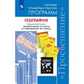 География. 10 - 11 классы. Предметная линия "Полярная звезда"/5-11 кл. Предметная линия В. П. Максаковского. Базовый уровень. Программа. Алексеев А.И. Просвещение XKN1463319 - фото 543150