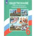 Обществознание. 6 класс. Рабочая программа. Поурочные разработки. Методическое пособие(рекомендации). Боголюбов Л.Н. Просвещение XKN1562685 - фото 543153