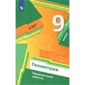 Геометрия. 9 класс. Проверочные работы. Мерзляк А.Г. Просвещение XKN1763494 - фото 543178