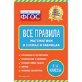 Все правила математики: в схемах и таблицах. 1 - 4 классы. Справочник. Марченко И.С. Эксмо XKN1682075 - фото 543209