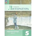 Литература. 5 класс. Рабочая тетрадь. Часть 2. 2023. Ахмадуллина Р.Г. Просвещение XKN1839022 - фото 543212