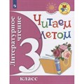 Литературное чтение. 3 класс. Учебное пособие. Читаем летом. Фомин О.В. Просвещение XKN1423791 - фото 543213