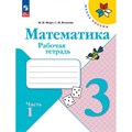 Математика. 3 класс. Рабочая тетрадь. Часть 1. 2024. Моро М.И. Просвещение XKN1891326 - фото 543217