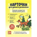 Раннее развитие правильной речи 2+/34 карточки. Ашейчик Т.А. XKN1714386 - фото 543220