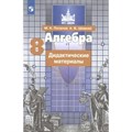 Алгебра. 8 класс. Дидактические материалы к учебнику С. М. Никольского. Потапов М.К. Просвещение XKN348308 - фото 543237