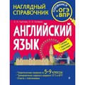 Английский язык. Наглядный справочник. Готовимся к ОГЭ и ВПР. Схемы, таблицы, рисунки. Справочник. Лаптева Е.А. Эксмо XKN1818177 - фото 543244