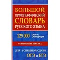 Большой орфографический словарь русского языка. 125 000 слов и словоформ. Современная лексика.  Для успешной сдачи ОГЭ и ЕГЭ. Кузьмина И.А. XKN1522658 - фото 543246