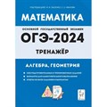 ОГЭ 2024. Математика. Тренажер для подготовки к экзамену. Алгебра, геометрия. Лысенко Ф.Ф. Легион XKN1845368 - фото 543254