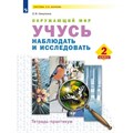 Окружающий мир. Учусь наблюдать и исследовать. 2 класс. Тетрадь - практикум. Практикум. Никулкина О.В. Просвещение XKN1791671 - фото 543255