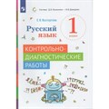 Русский язык. 1 класс. Контрольно - диагностические работы. Контрольные работы. Восторгова Е.В. Просвещение XKN1793075 - фото 543259