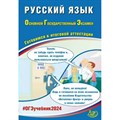 ОГЭ 2024. Русский язык. Готовимся к итоговой аттестации. 10 тренировочных вариантов. Тренажер. Драбкина С.В. Интеллект XKN1849975 - фото 543283