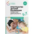 Проектная деятельность. Пространство детской реализации. Виды проектной деятельности. 5 - 7 лет. От рождения до школы. Веракса Н.Е. - фото 543296