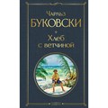 Хлеб с ветчиной. Ч.Буковски Эксмо XKN1742976 - фото 543310