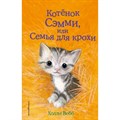 Котенок Сэмми, или Семья для крохи. Выпуск 31. Х. Вебб XKN1354708 - фото 543324