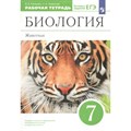 Биология. Животные. 7 класс. Рабочая тетрадь. 2022. Латюшин В.В. Просвещение XKN1763779 - фото 543345