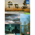 Знакомим детей с живописью. Пейзаж. Старший дошкольный возраст ( 5 - 7 лет). Выпуск 2. Курочкина Н.А. - фото 543351