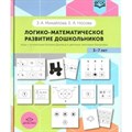 Логико - математическое развитие дошкольников. Игры с логическими блоками Дьенеша и цветными палочками Кюизенера 3 - 7 лет. Михайлова З.А. XKN1110819 - фото 543357