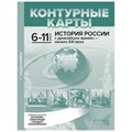 История России с древнейших времен - начало ХХI века. 6 - 11 классы. Контурные карты с заданиями 2023. Контурная карта. Колпаков С.В. АстПресс - фото 543379