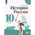 История России. 10 класс. Учебное пособие. Базовый и углубленный уровни. Часть 2. Горинов М.М. Просвещение XKN1668414 - фото 543380