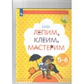 Лепим, клеим, мастерим. Творческая тропинка. 5 - 6 лет. Салмина Н.Г. XKN1745013 - фото 543382