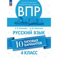 ВПР. Русский язык. 4 класс. 10 типовых вариантов. Проверочные работы. Волкова Е.В. Просвещение XKN1642185 - фото 543397