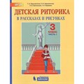 Детская риторика. 3 класс. Учебное пособие. Часть 1. 2021. Ладыженская Т.А. Бином XKN1703334 - фото 543398