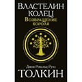 Властелин Колец. Возвращение короля. Д.Р.Р. Толкин XKN1212820 - фото 543418