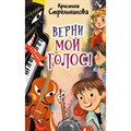 Верни мой голос!. Стрельникова К.И. АСТ XKN1736995 - фото 543447