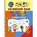 Английский язык. Тренажер по чтению. Буквы и звуки. Матвеев С.А. XKN1424294 - фото 543489