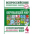 ВПР. Окружающий мир. 4 класс. Суперсборник для подготовки к ВПР. Проверочные работы. Курчина С.В. АСТ XKN1817397 - фото 543491