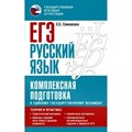 ЕГЭ. Русский язык. Комплексная подготовка к единому государственному экзамену: Теория и практика. Справочник. Симакова Е.С. АСТ XKN1815596 - фото 543495