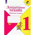 Литературное чтение. 1 класс. Рабочая тетрадь. 2022. Бойкина М.В. Просвещение XKN1787922 - фото 543497