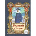 Георгий Седов. Н. Тюрин - фото 543506