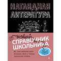 Наглядная литература. Новый справочник школьника. Справочник. Маланка Т.Г. Эксмо XKN1717882 - фото 543517