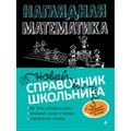 Наглядная математика. Новый справочник школьника. Справочник. Удалова Н.Н. Эксмо XKN1680555 - фото 543518