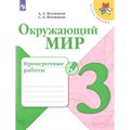 Окружающий мир. 3 класс. Проверочные работы. Плешаков А.А. Просвещение XKN1539857 - фото 543519